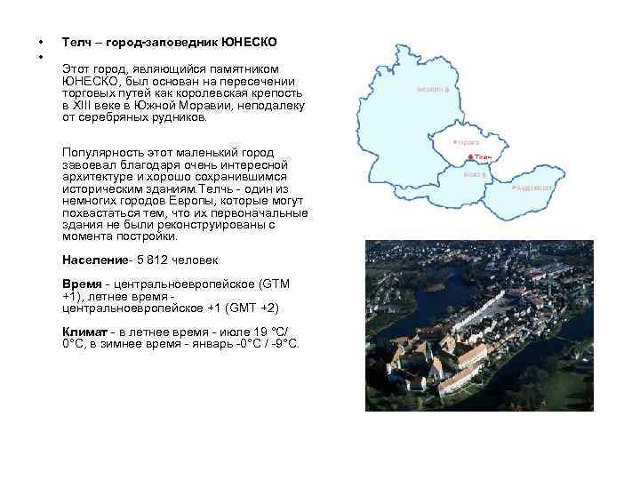  • • Телч – город-заповедник ЮНЕСКО Этот город, являющийся памятником ЮНЕСКО, был основан