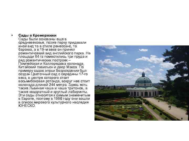  • Сады в Кромержижи Сады были основаны еще в средневековье, позже парку придавали