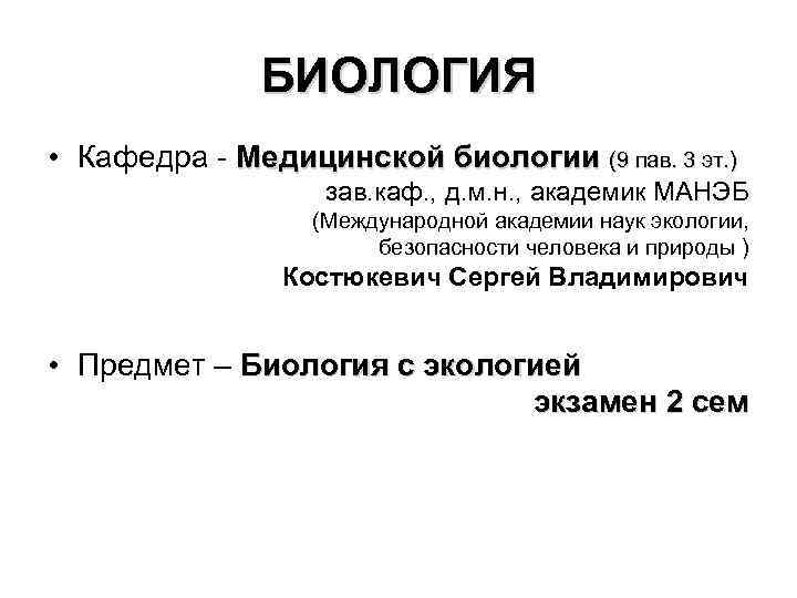 БИОЛОГИЯ • Кафедра - Медицинской биологии (9 пав. 3 эт. ) зав. каф. ,