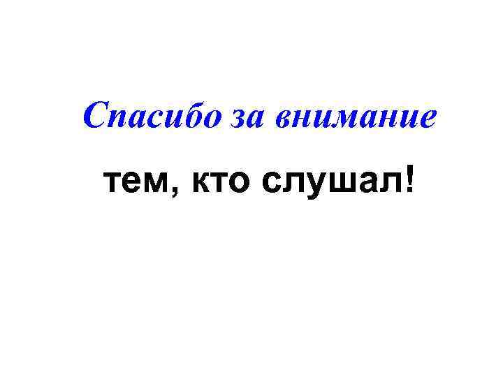 Спасибо за внимание тем, кто слушал! 