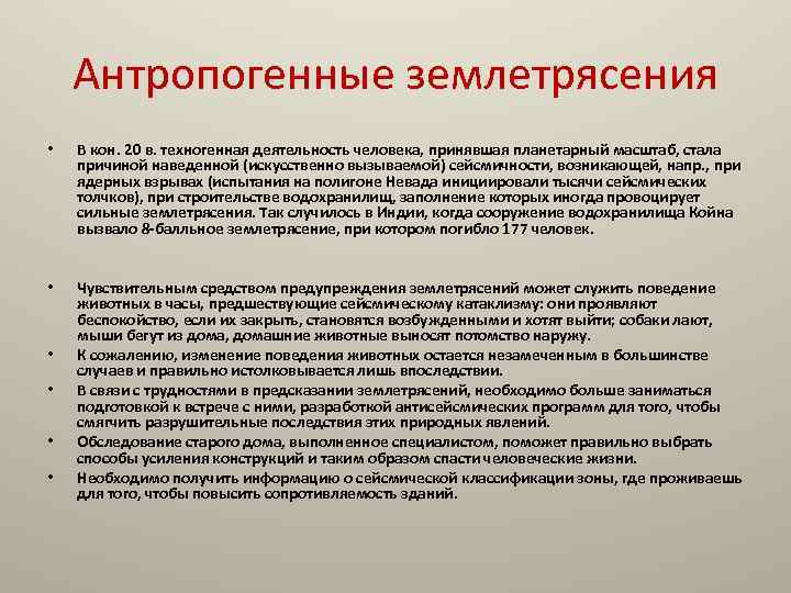 Антропогенные землетрясения • В кон. 20 в. техногенная деятельность человека, принявшая планетарный масштаб, стала