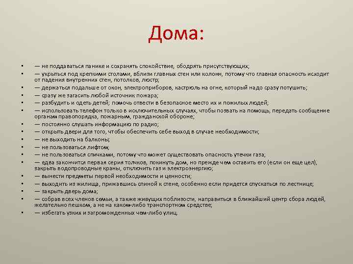 Дома: • • • • • — не поддаваться панике и сохранять спокойствие, ободрять