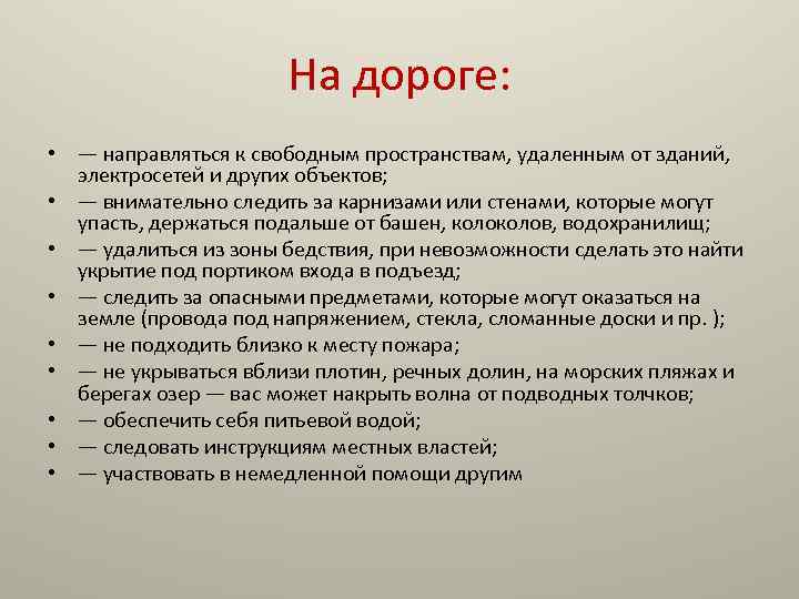 На дороге: • — направляться к свободным пространствам, удаленным от зданий, электросетей и других