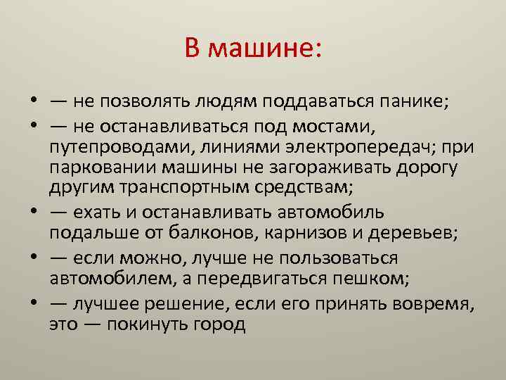 В машине: • — не позволять людям поддаваться панике; • — не останавливаться под