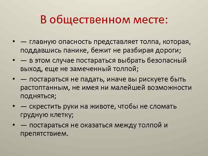 В общественном месте: • — главную опасность представляет толпа, которая, поддавшись панике, бежит не