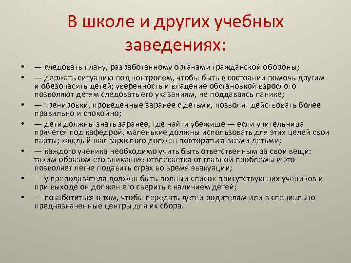В школе и других учебных заведениях: • • — следовать плану, разработанному органами гражданской