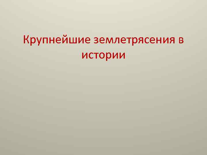 Крупнейшие землетрясения в истории 