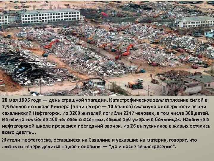 28 мая 1995 года — день страшной трагедии. Катастрофическое землетрясение силой в 7, 5