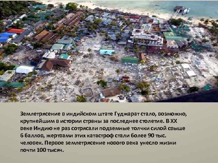 Землетрясение в индийском штате Гуджарат стало, возможно, крупнейшим в истории страны за последнее столетие.