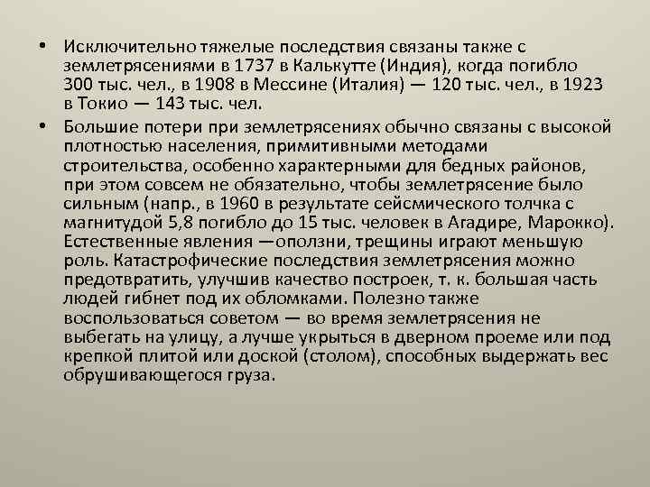  • Исключительно тяжелые последствия связаны также с землетрясениями в 1737 в Калькутте (Индия),