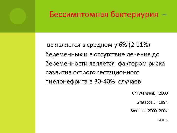 Бессимптомная бактериурия – выявляется в среднем у 6% (2 -11%) беременных и в отсутствие
