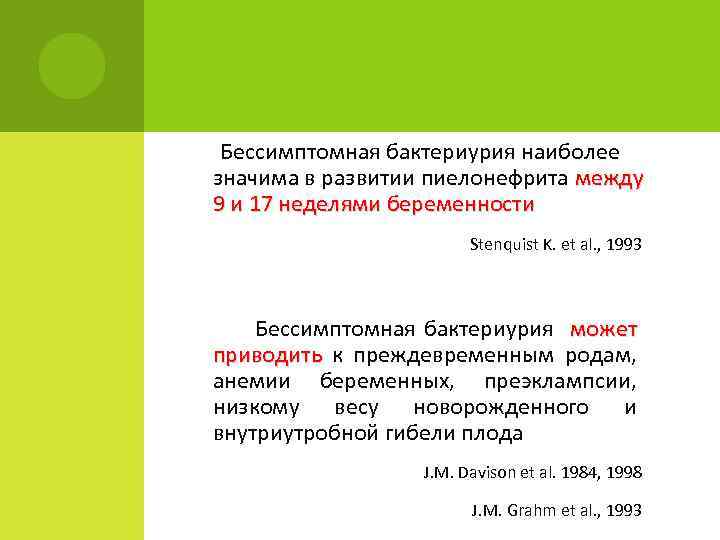Бессимптомная бактериурия наиболее значима в развитии пиелонефрита между 9 и 17 неделями беременности Stenquist