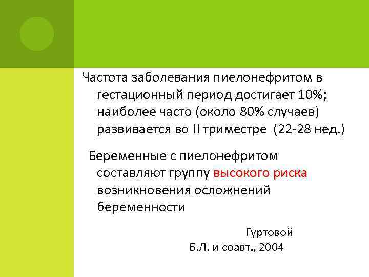 Частота заболевания пиелонефритом в гестационный период достигает 10%; наиболее часто (около 80% случаев) развивается