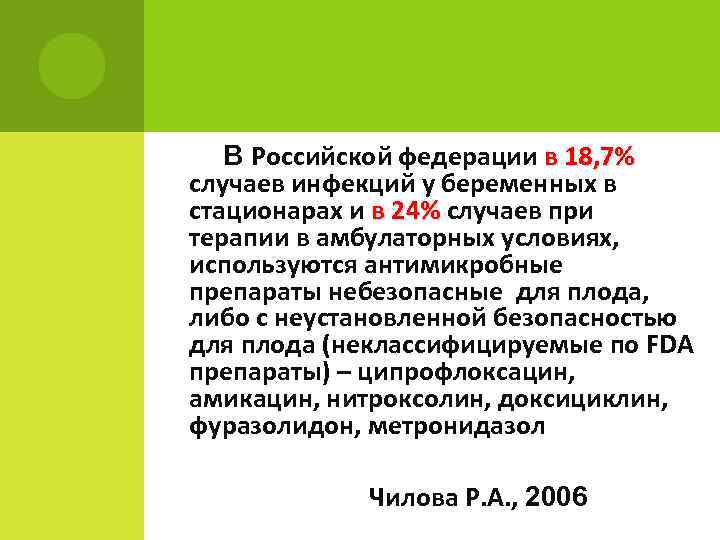 В Российской федерации в 18, 7% случаев инфекций у беременных в стационарах и в