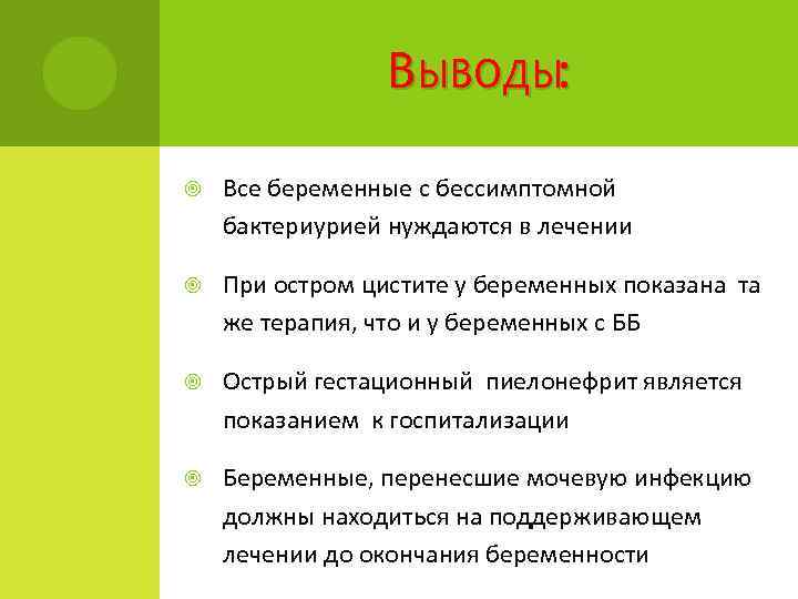 В ЫВОДЫ: Все беременные с бессимптомной бактериурией нуждаются в лечении При остром цистите у
