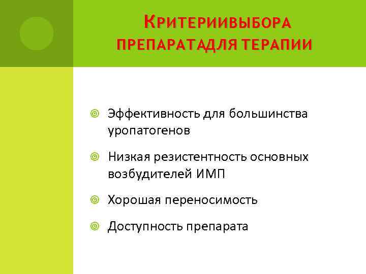 К РИТЕРИИ ВЫБОРА ПРЕПАРАТАДЛЯ ТЕРАПИИ Эффективность для большинства уропатогенов Низкая резистентность основных возбудителей ИМП