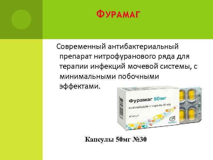 Ф УРАМАГ Современный антибактериальный препарат нитрофуранового ряда для терапии инфекций мочевой системы, с минимальными