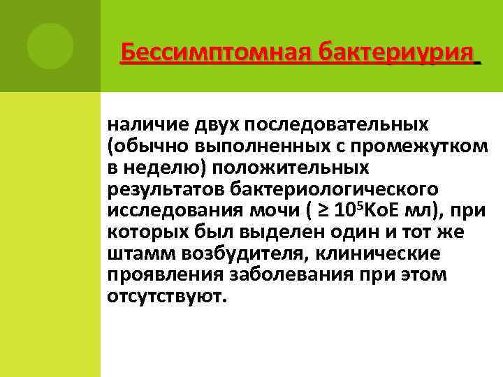 Бактериурия. Бессимптомная бактериурия этиология. Бактериурия патогенез. Обследование бессимптомная бактериурия. Исследование мочи на бактериурию.