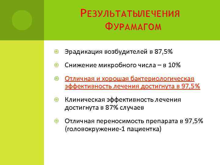 Р ЕЗУЛЬТАТЫЛЕЧЕНИЯ Ф УРАМАГОМ Эрадикация возбудителей в 87, 5% Снижение микробного числа – в