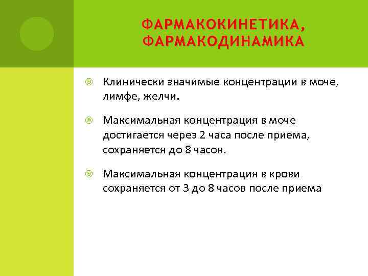 ФАРМАКОКИНЕТИКА , ФАРМАКОДИНАМИКА Клинически значимые концентрации в моче, лимфе, желчи. Максимальная концентрация в моче