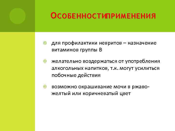 О СОБЕННОСТИПРИМЕНЕНИЯ для профилактики невритов – назначение витаминов группы В желательно воздержаться от употребления