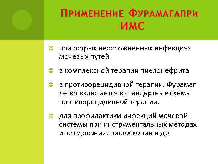 П РИМЕНЕНИЕ Ф УРАМАГА ПРИ ИМС при острых неосложненных инфекциях мочевых путей в комплексной