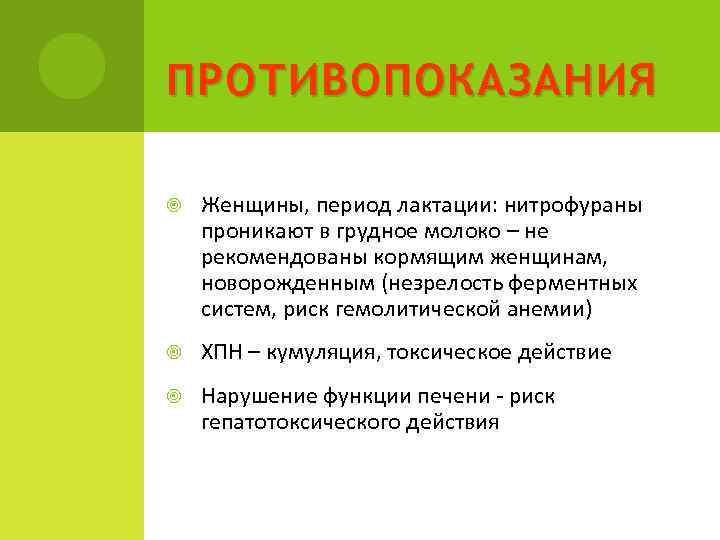 ПРОТИВОПОКАЗАНИЯ Женщины, период лактации: нитрофураны проникают в грудное молоко – не рекомендованы кормящим женщинам,