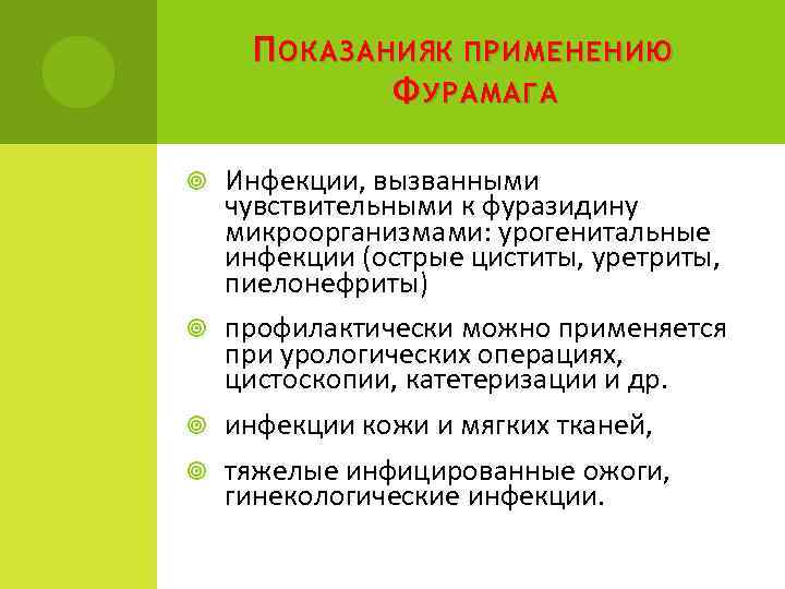 П ОКАЗАНИЯК ПРИМЕНЕНИЮ Ф УРАМАГА Инфекции, вызванными чувствительными к фуразидину микроорганизмами: урогенитальные инфекции (острые