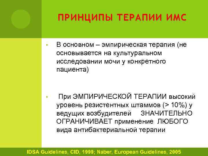 ПРИНЦИПЫ ТЕРАПИИ ИМС • В основном – эмпирическая терапия (не основывается на культуральном исследовании