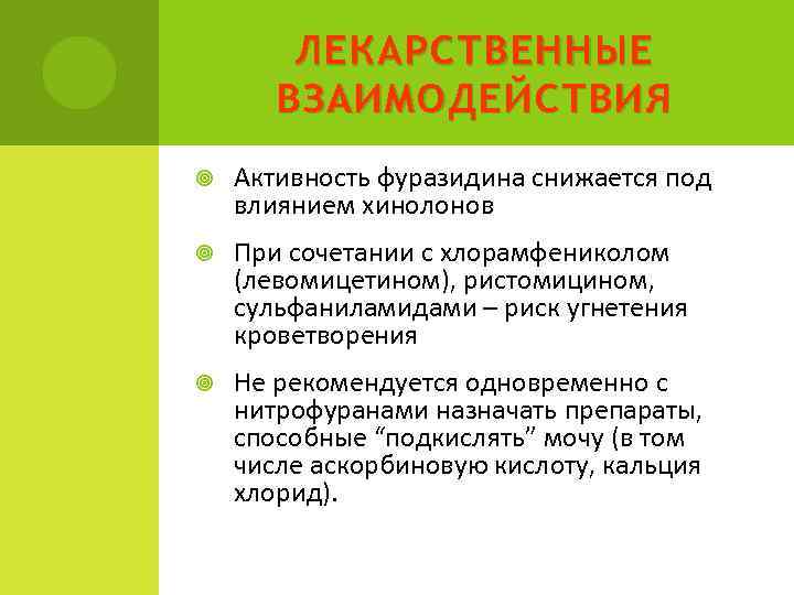ЛЕКАРСТВЕННЫЕ ВЗАИМОДЕЙСТВИЯ Активность фуразидина снижается под влиянием хинолонов При сочетании с хлорамфениколом (левомицетином), ристомицином,