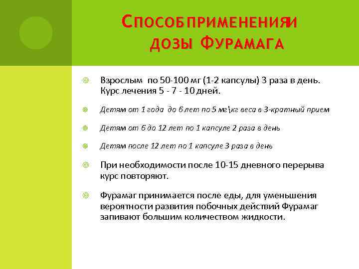 С ПОСОБ ПРИМЕНЕНИЯИ ДОЗЫ Ф УРАМАГА Взрослым по 50 -100 мг (1 -2 капсулы)