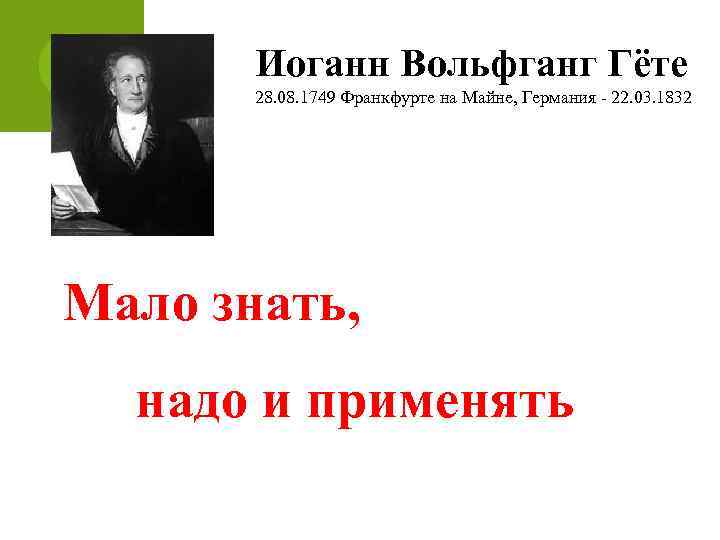 Иоганн Вольфганг Гёте 28. 08. 1749 Франкфурте на Майне, Германия - 22. 03. 1832