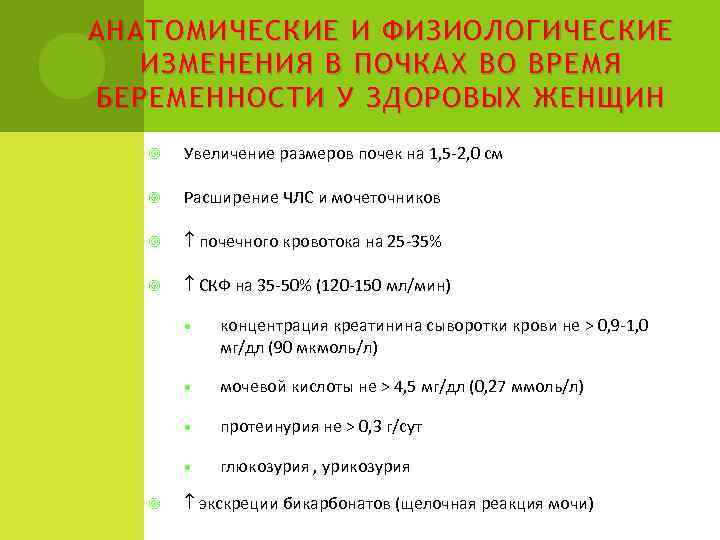 АНАТОМИЧЕСКИЕ И ФИЗИОЛОГИЧЕСКИЕ ИЗМЕНЕНИЯ В ПОЧКАХ ВО ВРЕМЯ БЕРЕМЕННОСТИ У ЗДОРОВЫХ ЖЕНЩИН Увеличение размеров