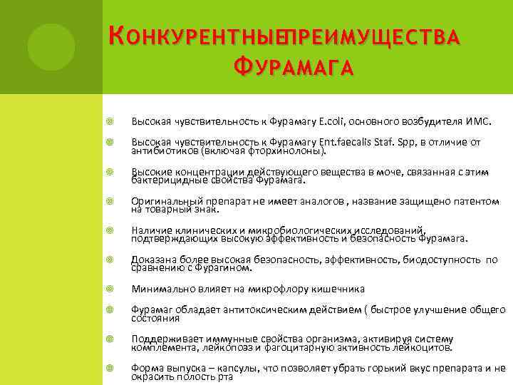 К ОНКУРЕНТНЫЕПРЕИМУЩЕСТВА Ф УРАМАГА Высокая чувствительность к Фурамагу E. coli, основного возбудителя ИМС. Высокая