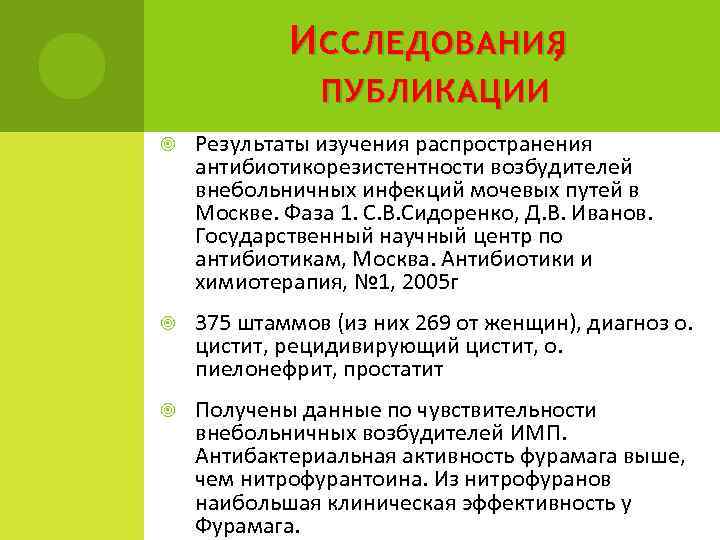 И ССЛЕДОВАНИЯ , ПУБЛИКАЦИИ Результаты изучения распространения антибиотикорезистентности возбудителей внебольничных инфекций мочевых путей в