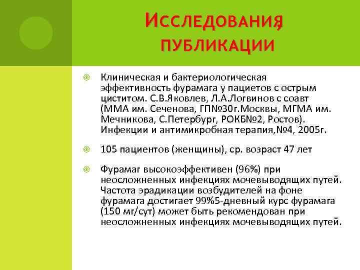 И ССЛЕДОВАНИЯ , ПУБЛИКАЦИИ Клиническая и бактериологическая эффективность фурамага у пациетов с острым циститом.