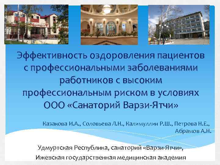 Эффективность оздоровления пациентов с профессиональными заболеваниями работников с высоким профессиональным риском в условиях ООО