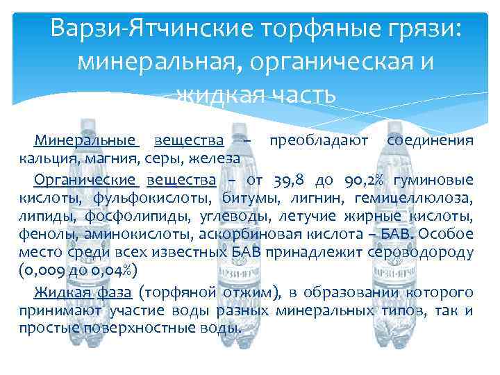 Варзи-Ятчинские торфяные грязи: минеральная, органическая и жидкая часть Минеральные вещества – преобладают соединения кальция,