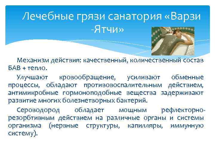 Лечебные грязи санатория «Варзи -Ятчи» Механизм действия: качественный, количественный состав БАВ + тепло. Улучшают