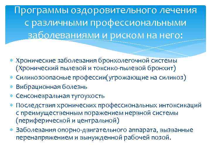 Программы оздоровительного лечения с различными профессиональными заболеваниями и риском на него: Хронические заболевания бронхолегочной