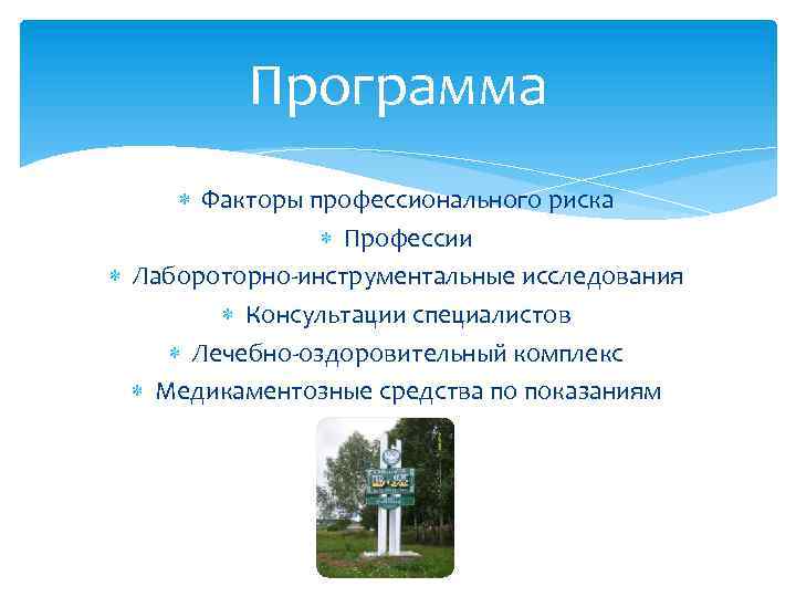 Программа Факторы профессионального риска Профессии Лабороторно-инструментальные исследования Консультации специалистов Лечебно-оздоровительный комплекс Медикаментозные средства по