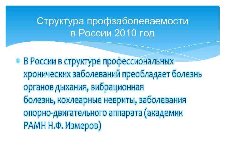 Структура профзаболеваемости в России 2010 год 