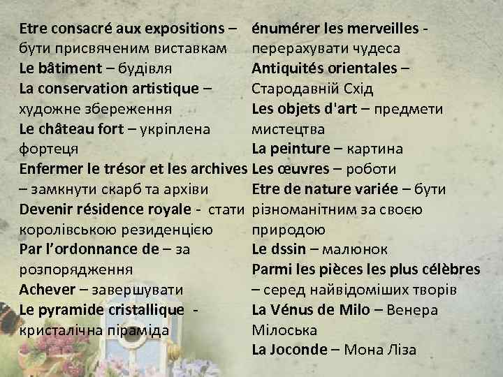 Etre consacré aux expositions – énumérer les merveilles - бути присвяченим виставкам перерахувати чудеса