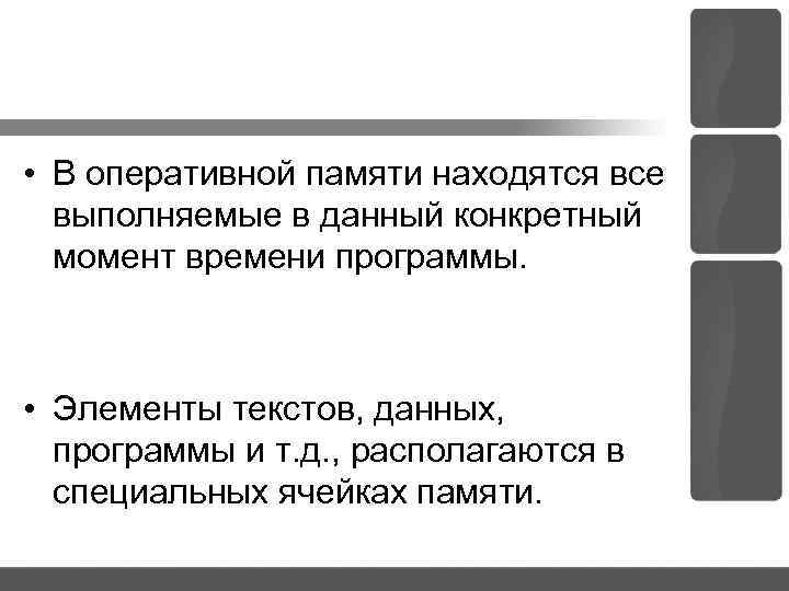  • В оперативной памяти находятся все выполняемые в данный конкретный момент времени программы.
