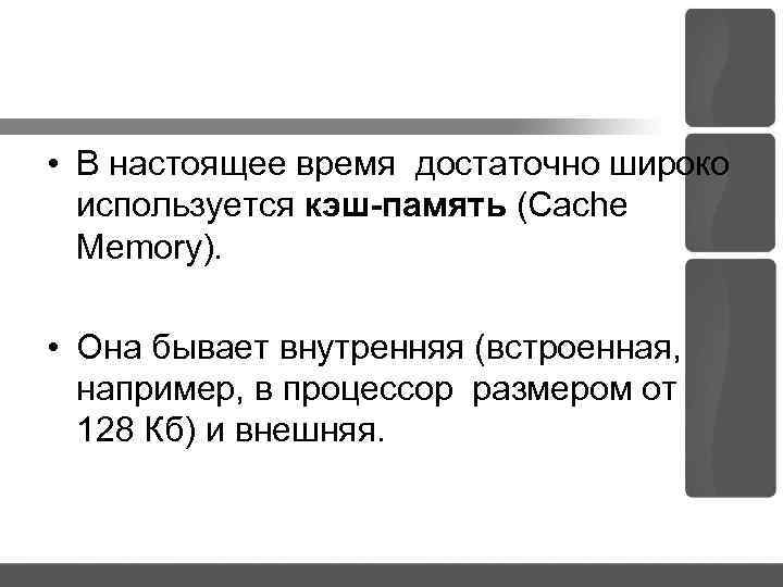  • В настоящее время достаточно широко используется кэш-память (Caсhe Memory). • Она бывает