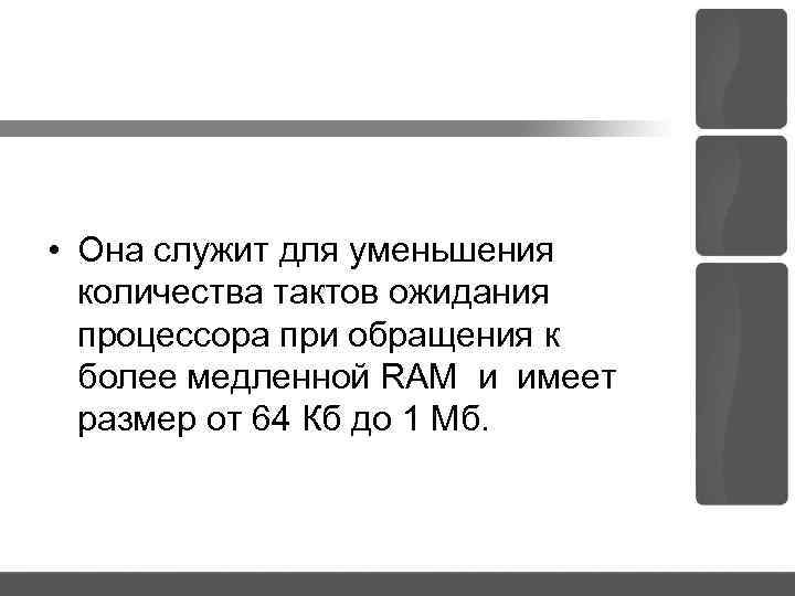  • Она служит для уменьшения количества тактов ожидания процессора при обращения к более