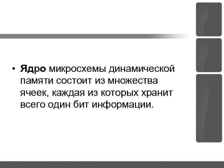  • Ядро микросхемы динамической памяти состоит из множества ячеек, каждая из которых хранит