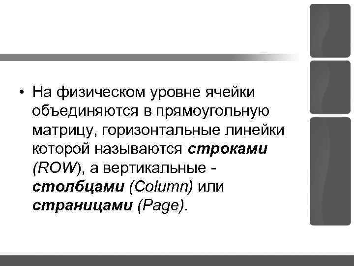  • На физическом уровне ячейки объединяются в прямоугольную матрицу, горизонтальные линейки которой называются