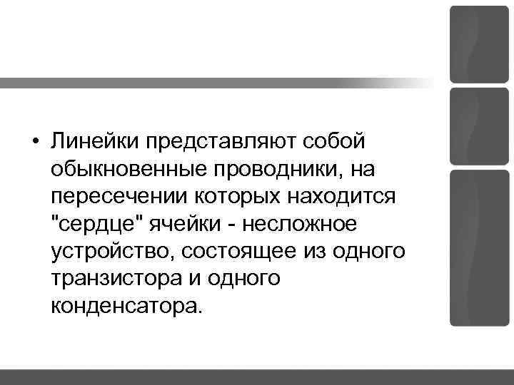  • Линейки представляют собой обыкновенные проводники, на пересечении которых находится 
