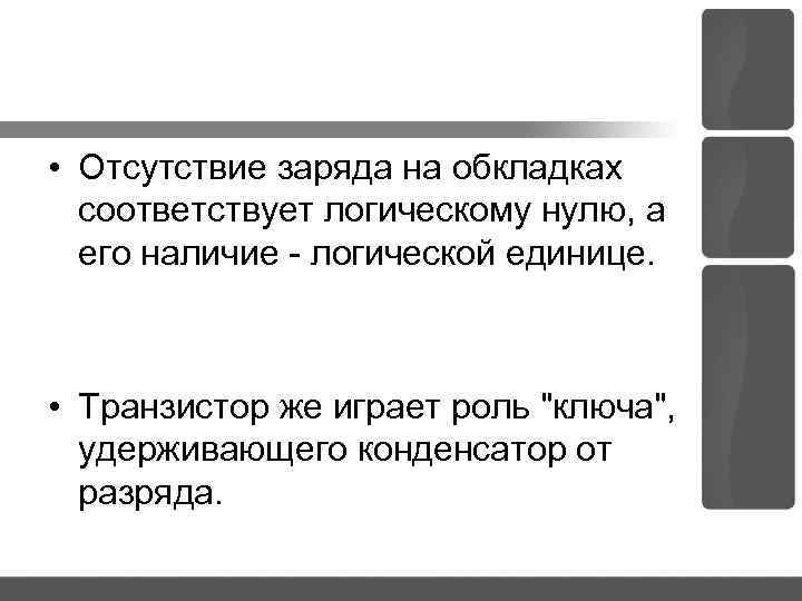  • Отсутствие заряда на обкладках соответствует логическому нулю, а его наличие логической единице.